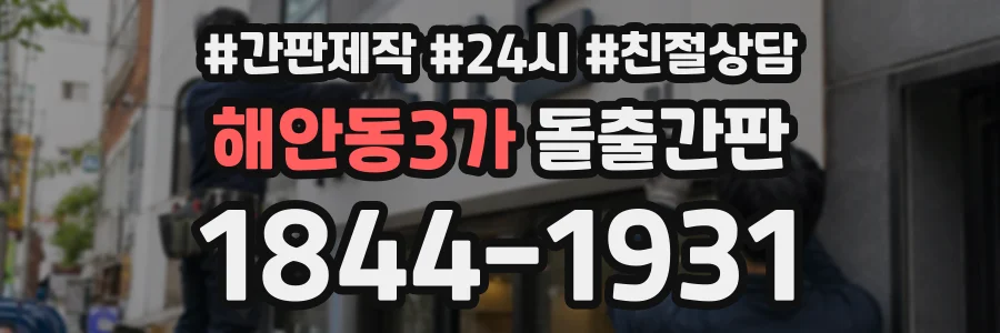 해안동3가 돌출간판 상담 전화 1844-1931