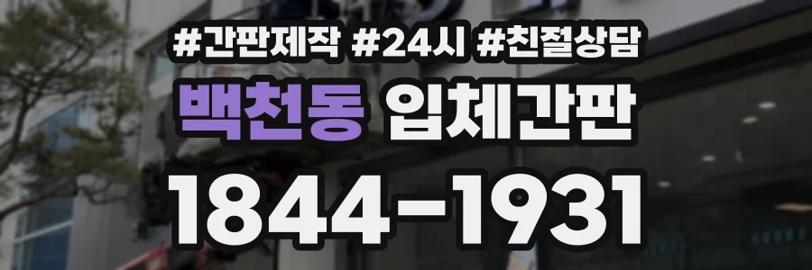 백천동 입체간판 상담 전화 1844-1931