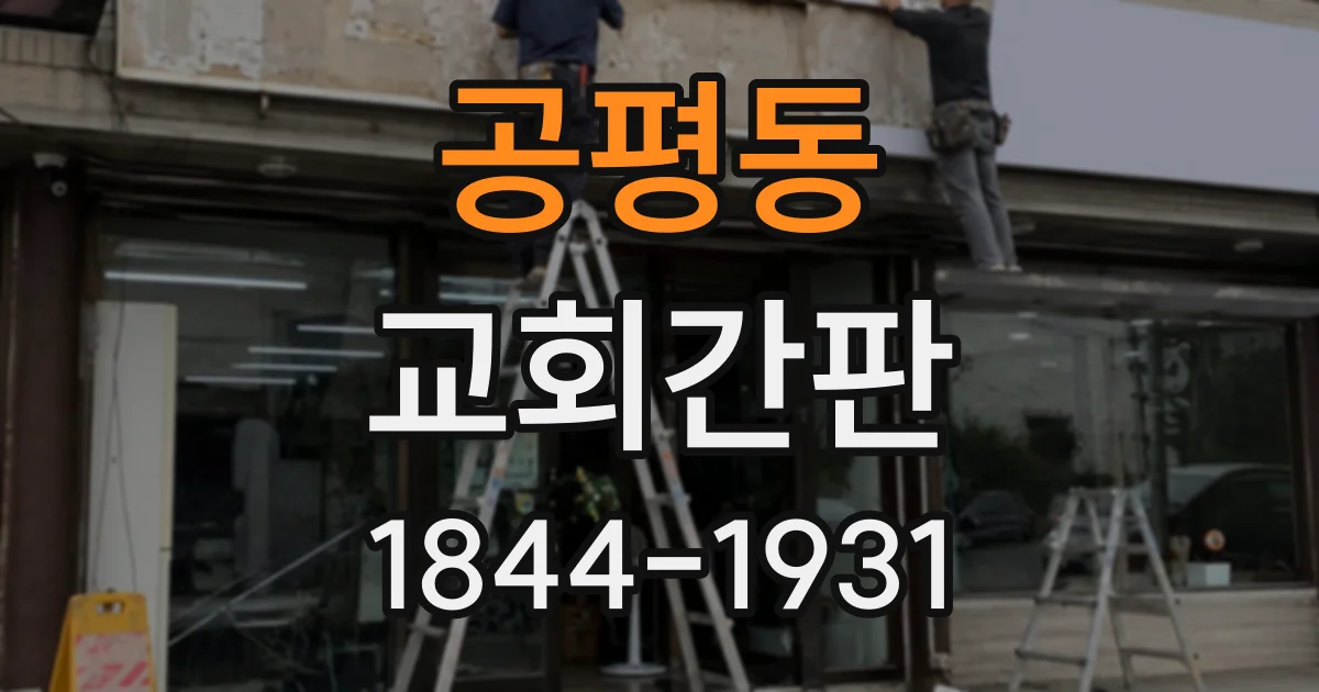 공평동 교회간판