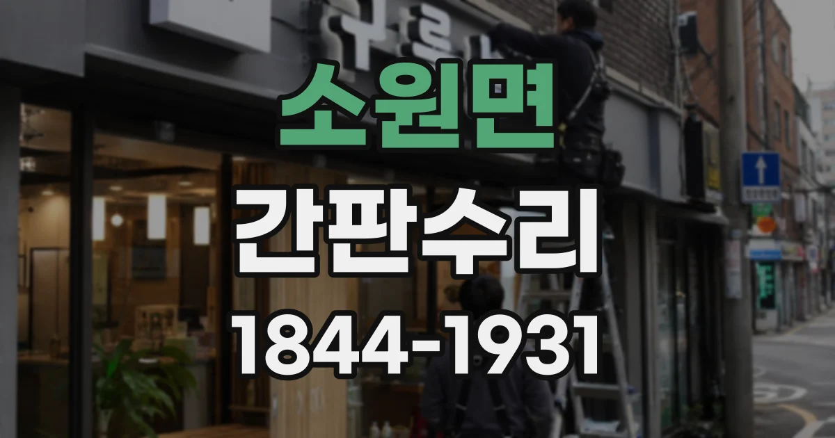 소원면 간판수리