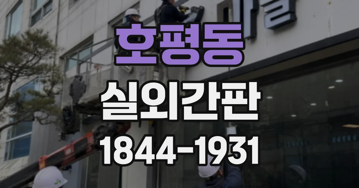 호평동 실외간판