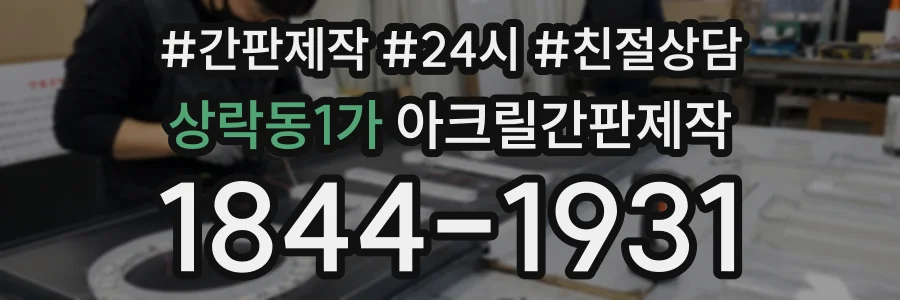 상락동1가 아크릴간판제작 상담 전화 1844-1931
