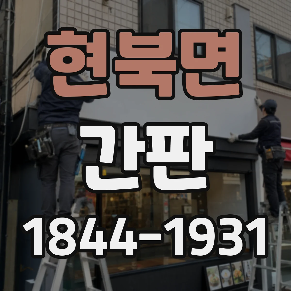현북면 간판