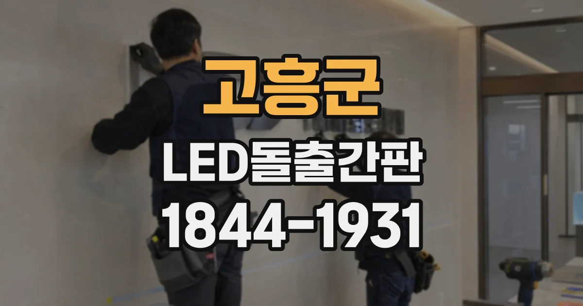 고흥군 LED돌출간판