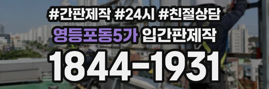 영등포동5가 입간판제작 상담 전화 1844-1931