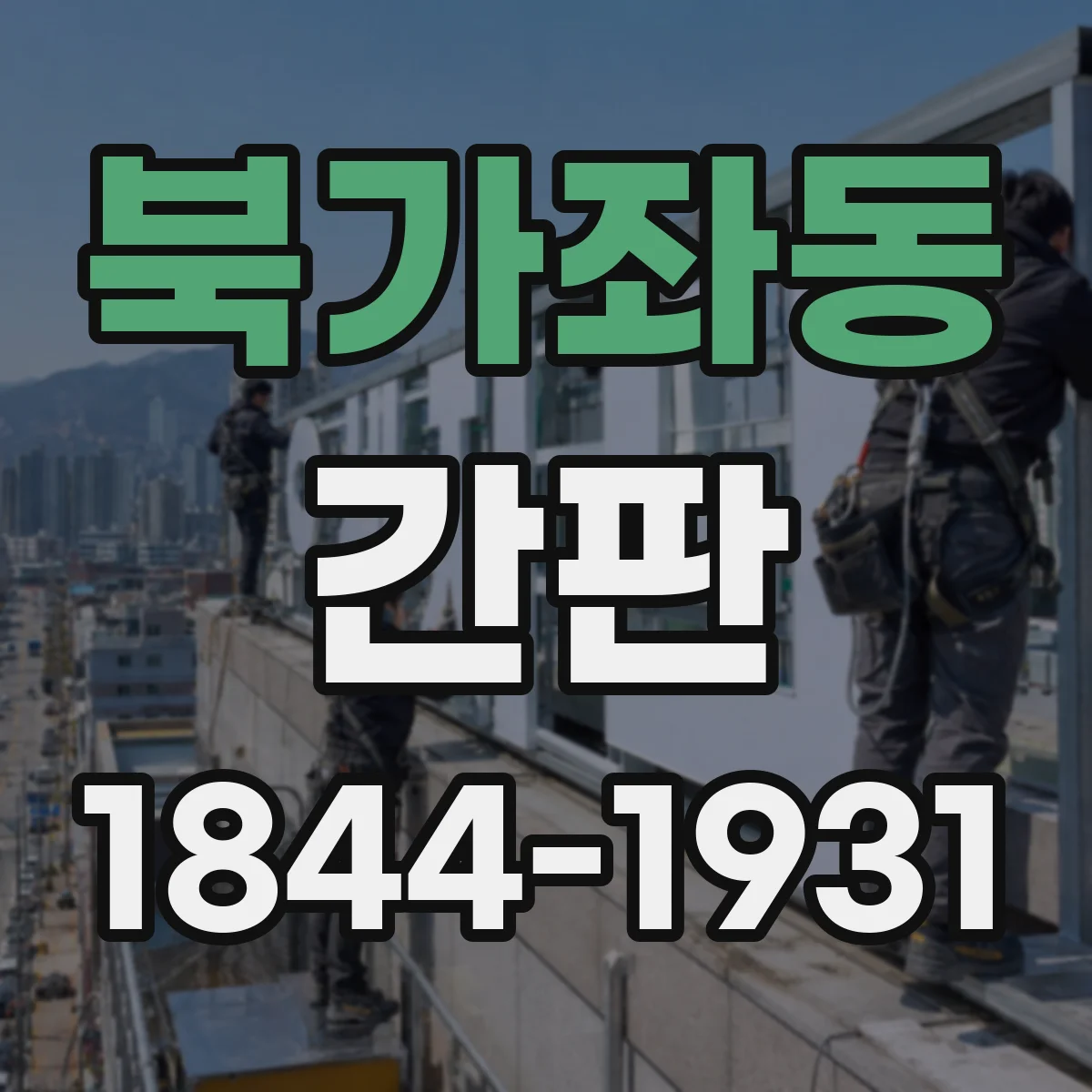 북가좌동 간판