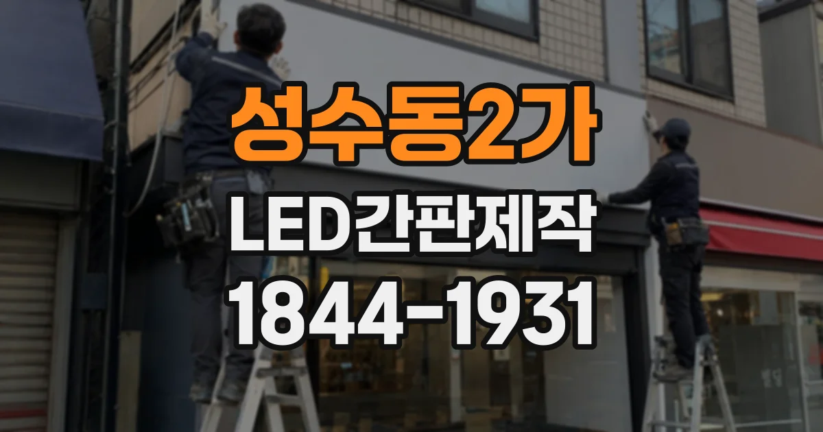 성수동2가 LED간판제작 옷가게 간판의 색감을 자연스럽게 살리는 법