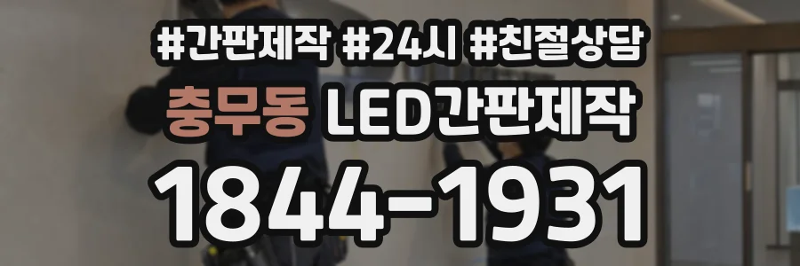 충무동 LED간판제작 상담 전화 1844-1931