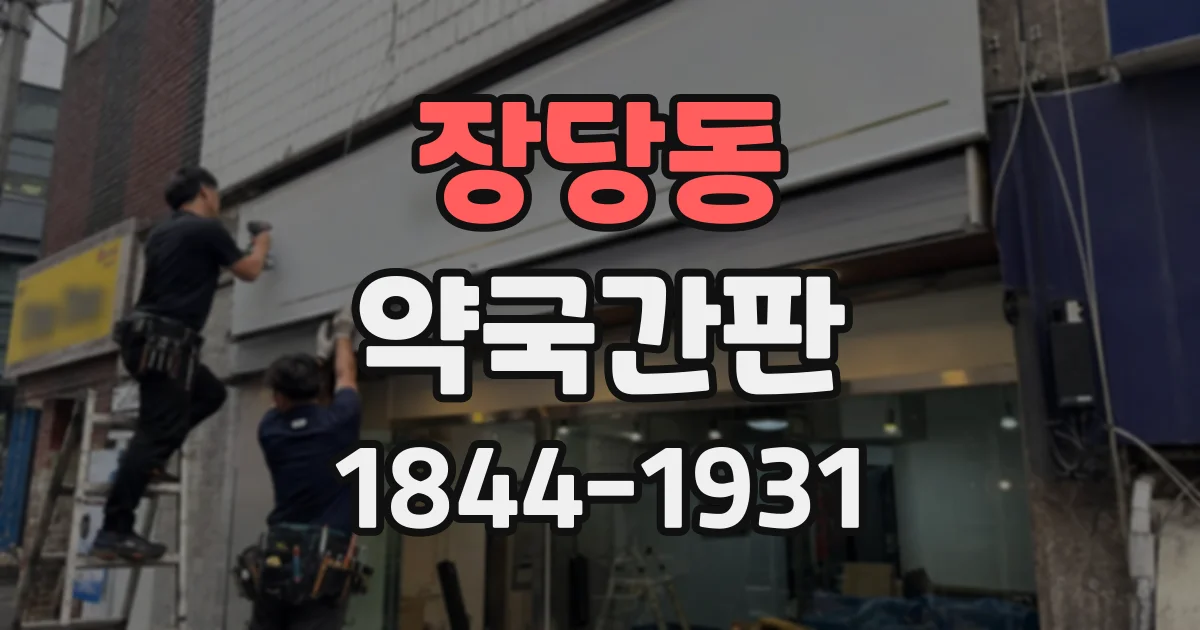 장당동 약국간판