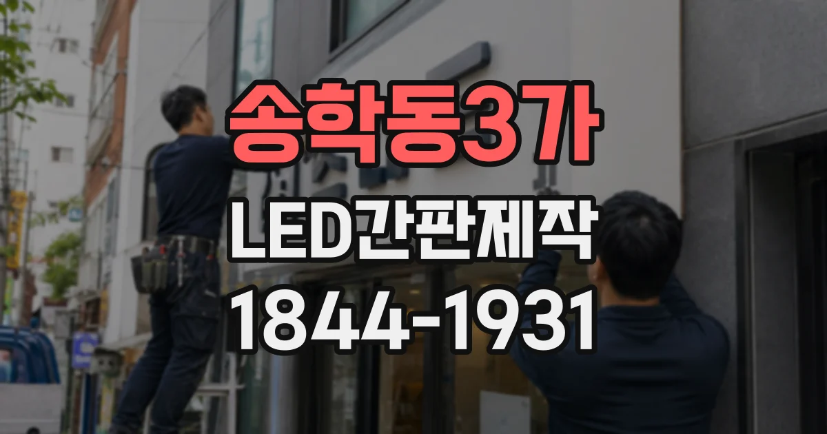 송학동3가 LED간판제작