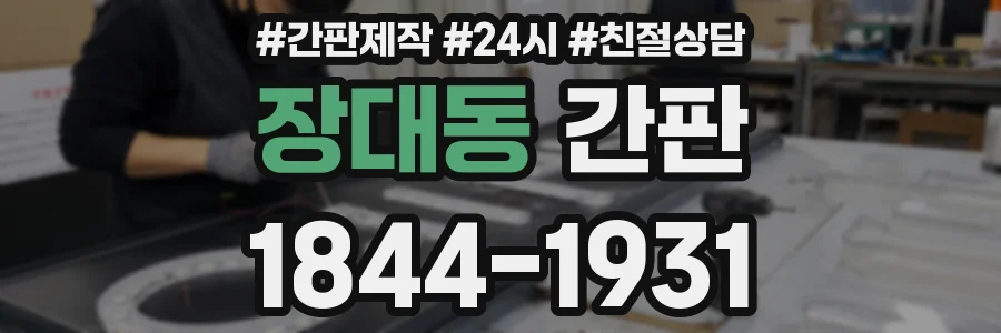 장대동 간판