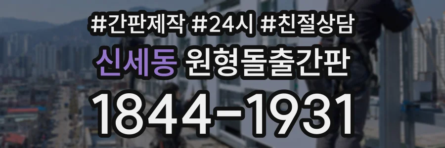신세동 원형돌출간판 상담 전화 1844-1931