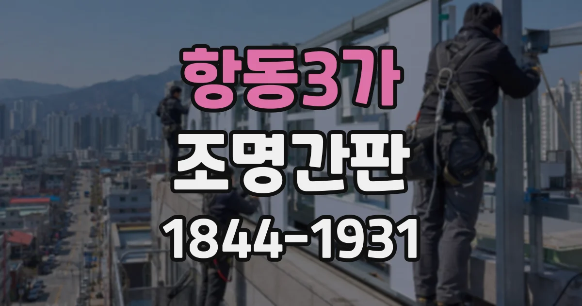 항동3가 조명간판