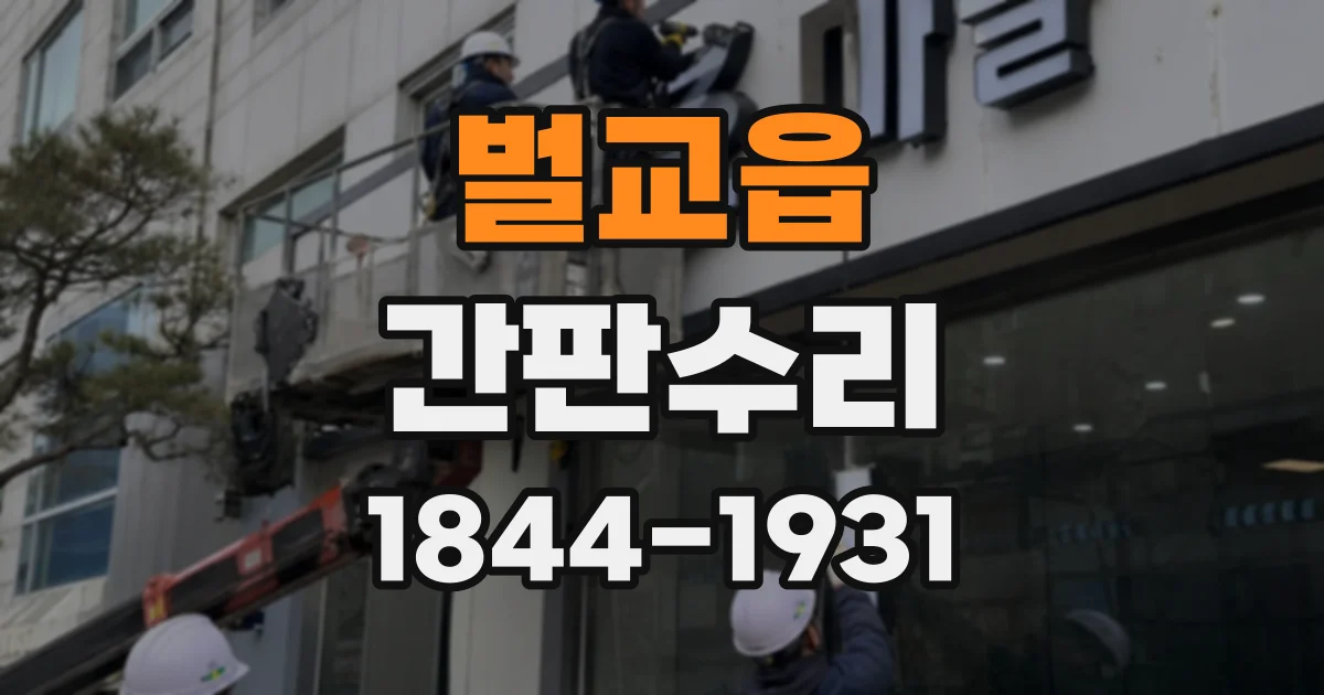 벌교읍 간판수리