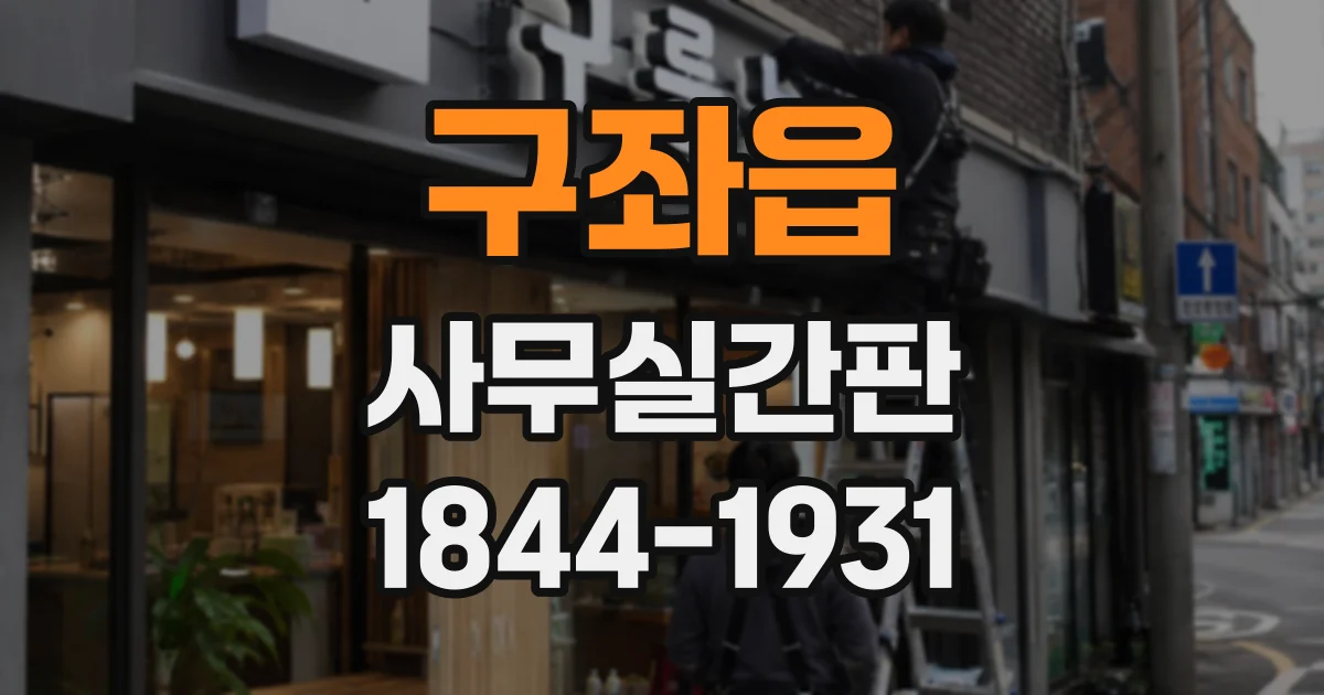 구좌읍 사무실간판