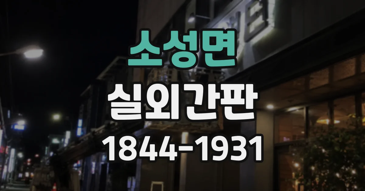 소성면 실외간판
