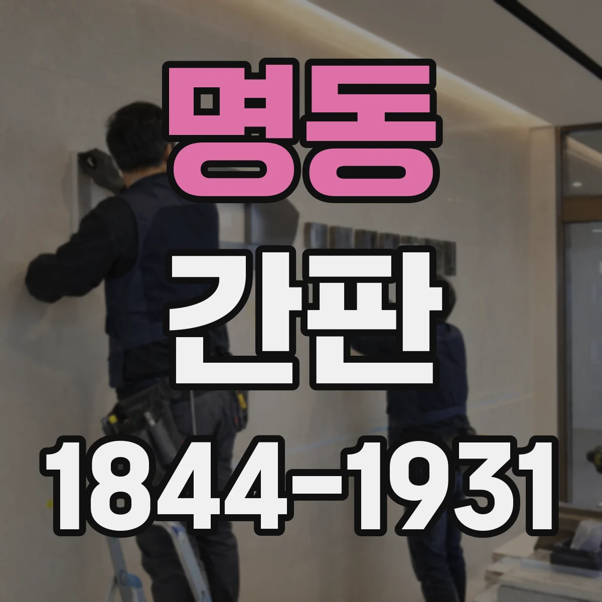 명동 간판