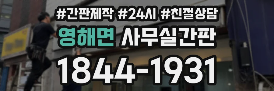 영해면 사무실간판 상담 전화 1844-1931