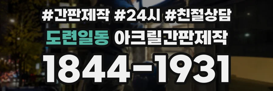 도련일동 아크릴간판제작 상담 전화 1844-1931