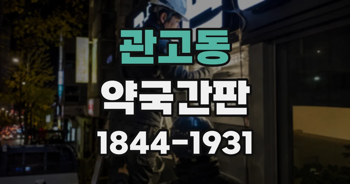 관고동 약국간판