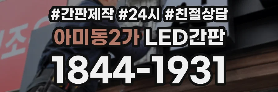 아미동2가 LED간판 상담 전화 1844-1931