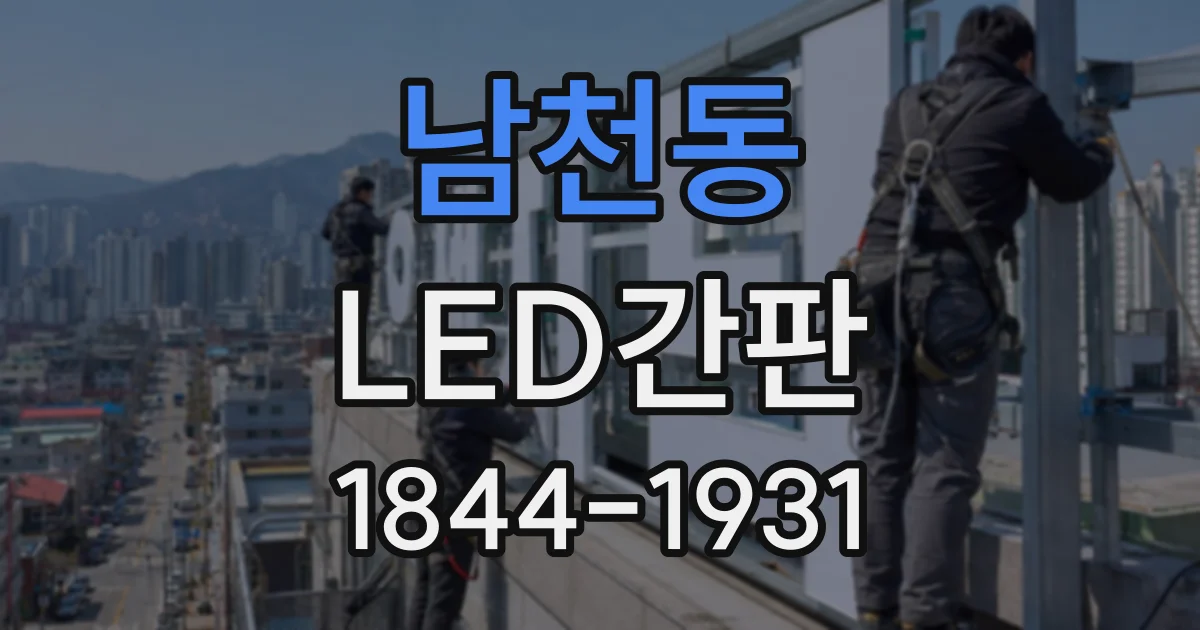 남천동 LED간판