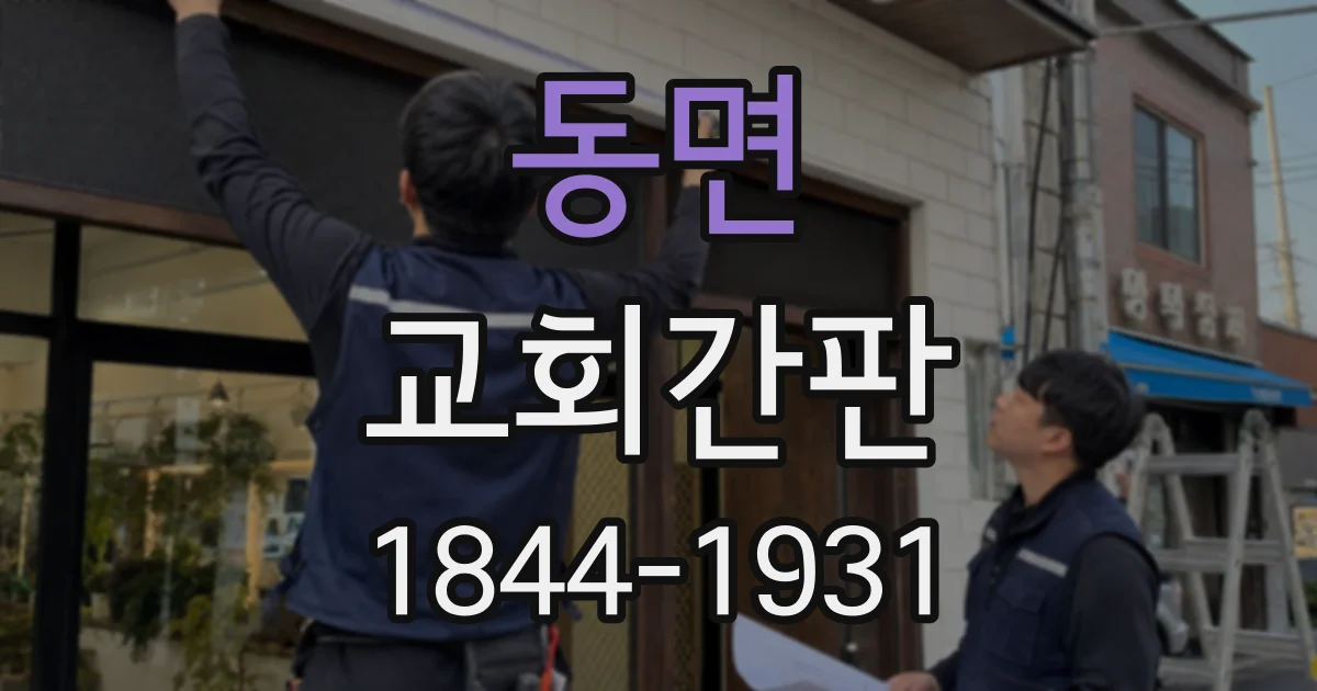 동면 교회간판