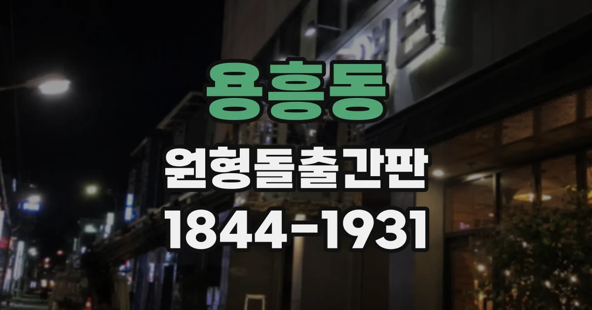 용흥동 원형돌출간판