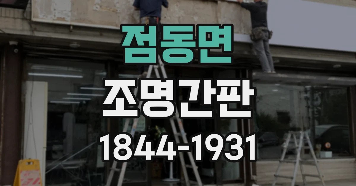점동면 조명간판