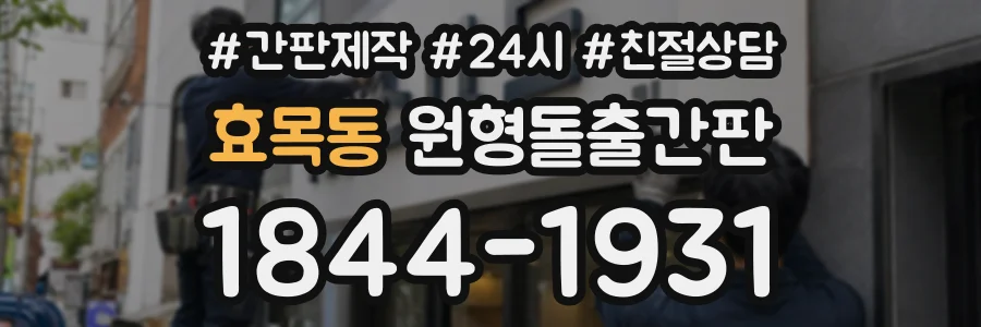 효목동 원형돌출간판 상담 전화 1844-1931
