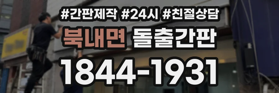 북내면 돌출간판 상담 전화 1844-1931
