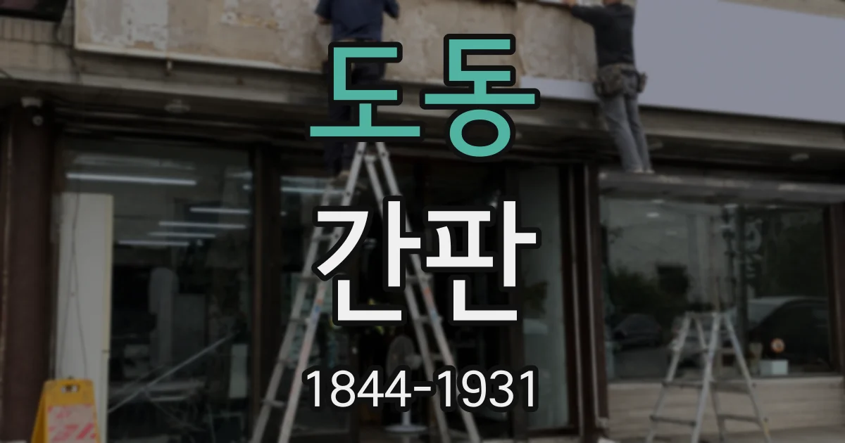 도동 간판