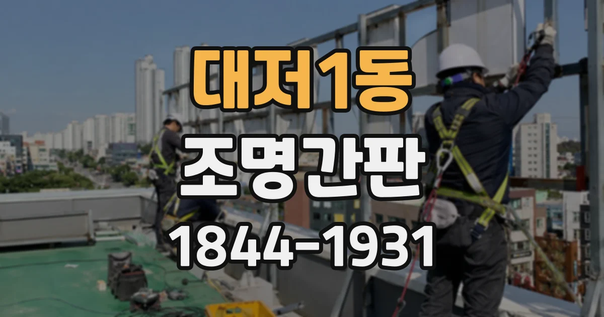 대저1동 조명간판