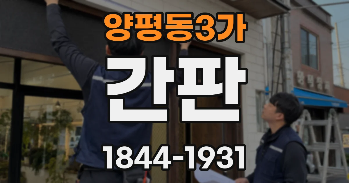 양평동3가 간판
