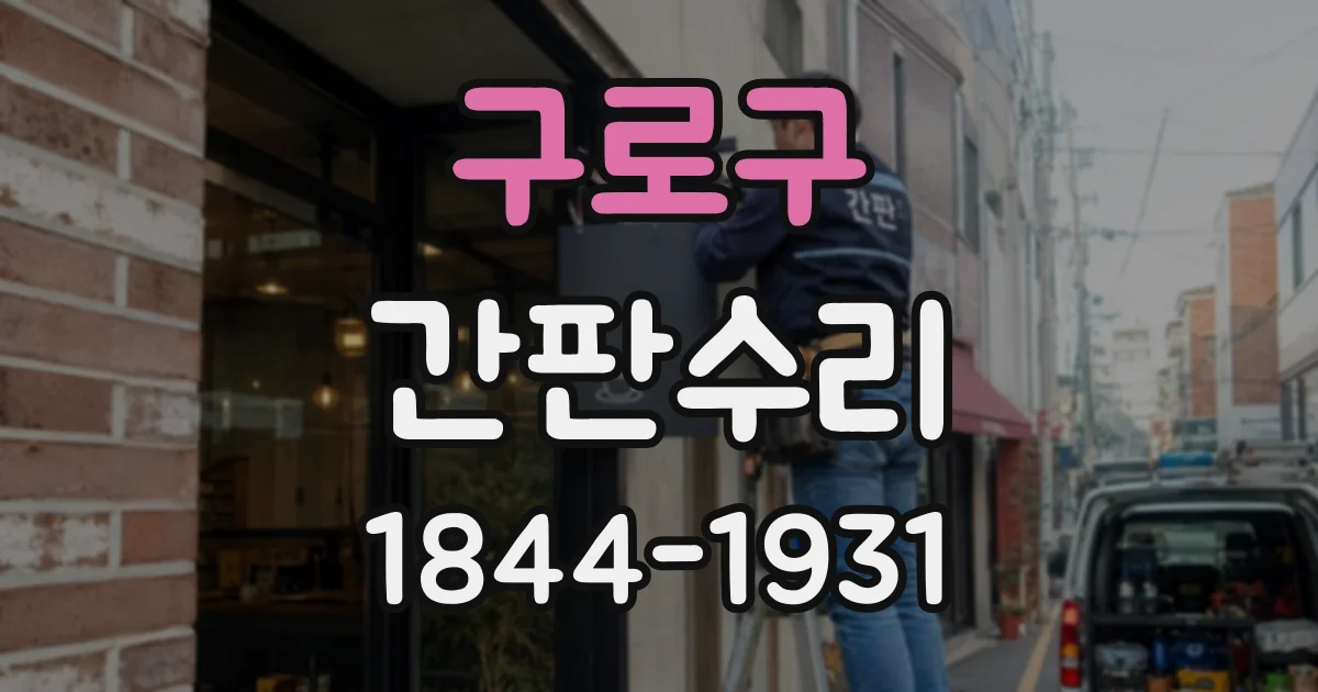 구로구 간판수리