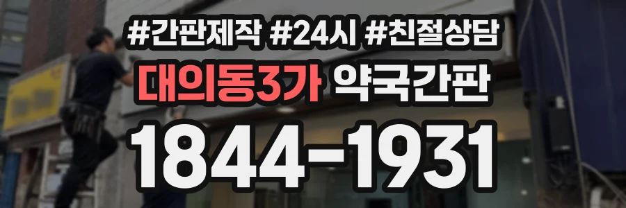 대의동3가 약국간판 상담 전화 1844-1931