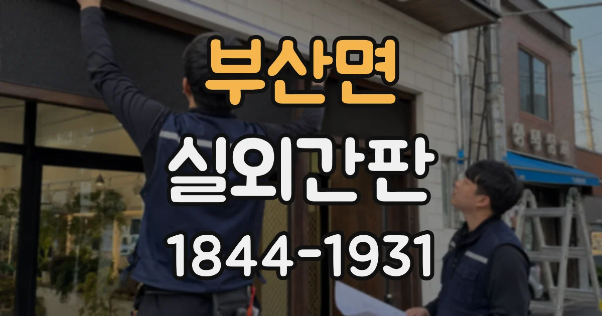 부산면 실외간판