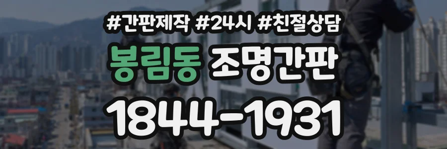 봉림동 조명간판 상담 전화 1844-1931