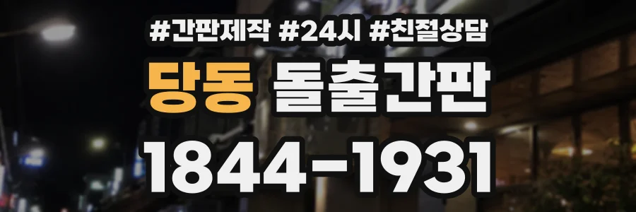당동 돌출간판 상담 전화 1844-1931