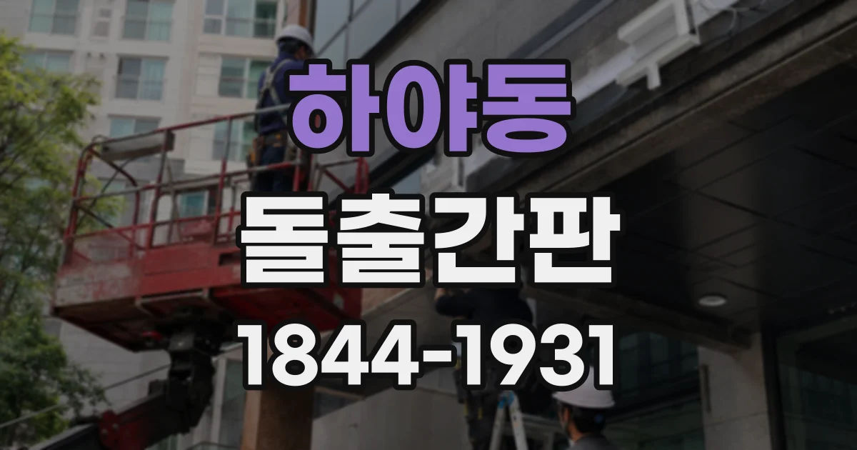 하야동 돌출간판