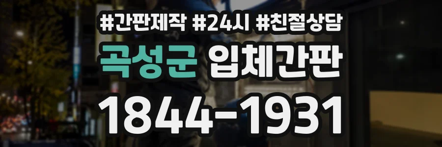 곡성군 입체간판 상담 전화 1844-1931