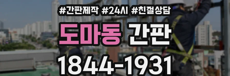 도마동 간판