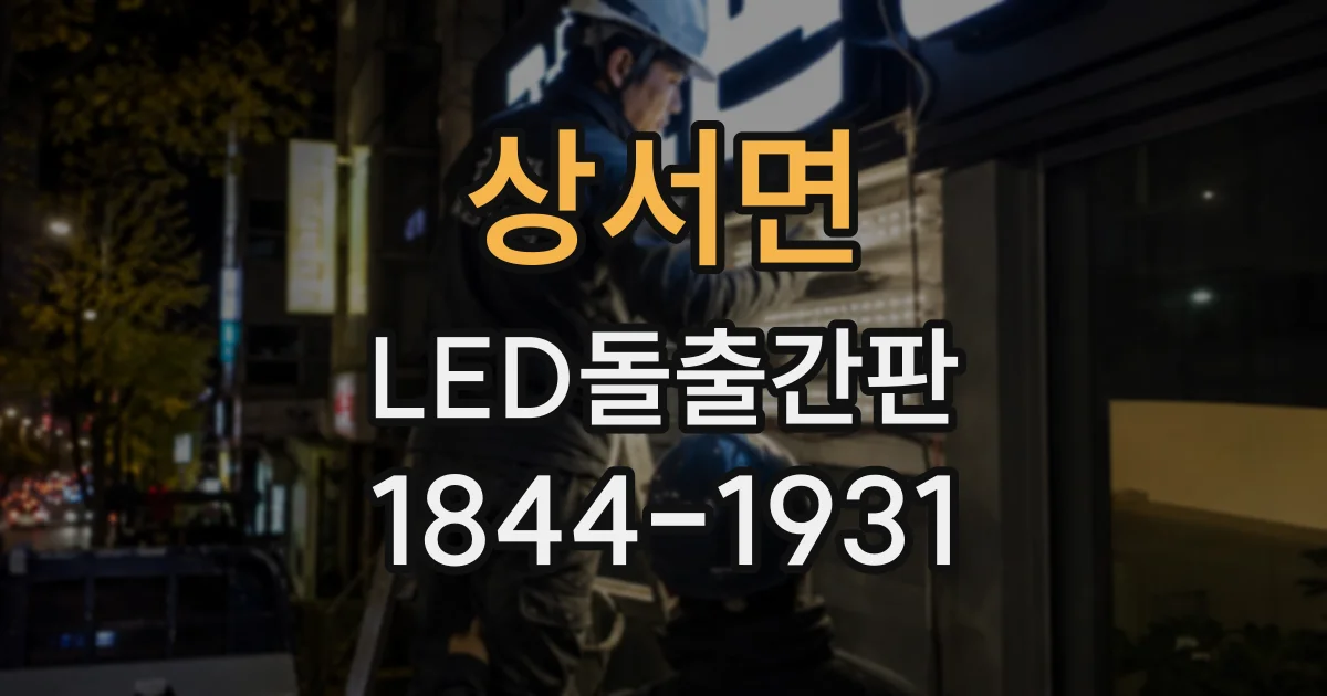 상서면 LED돌출간판