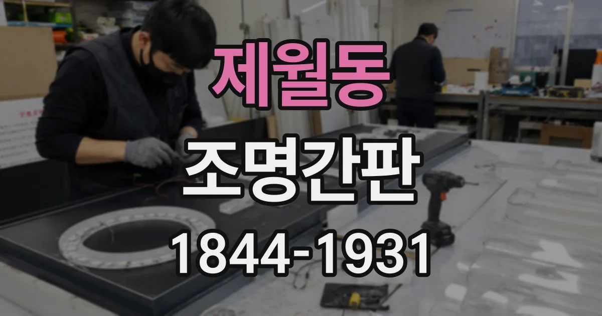 제월동 조명간판