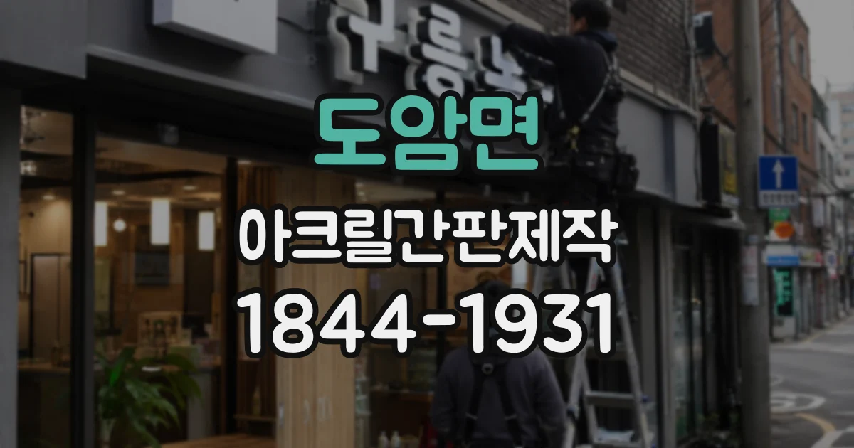 도암면 아크릴간판제작 투명 소재와 유색 소재, 매장 분위기는 어떻게 달라질까