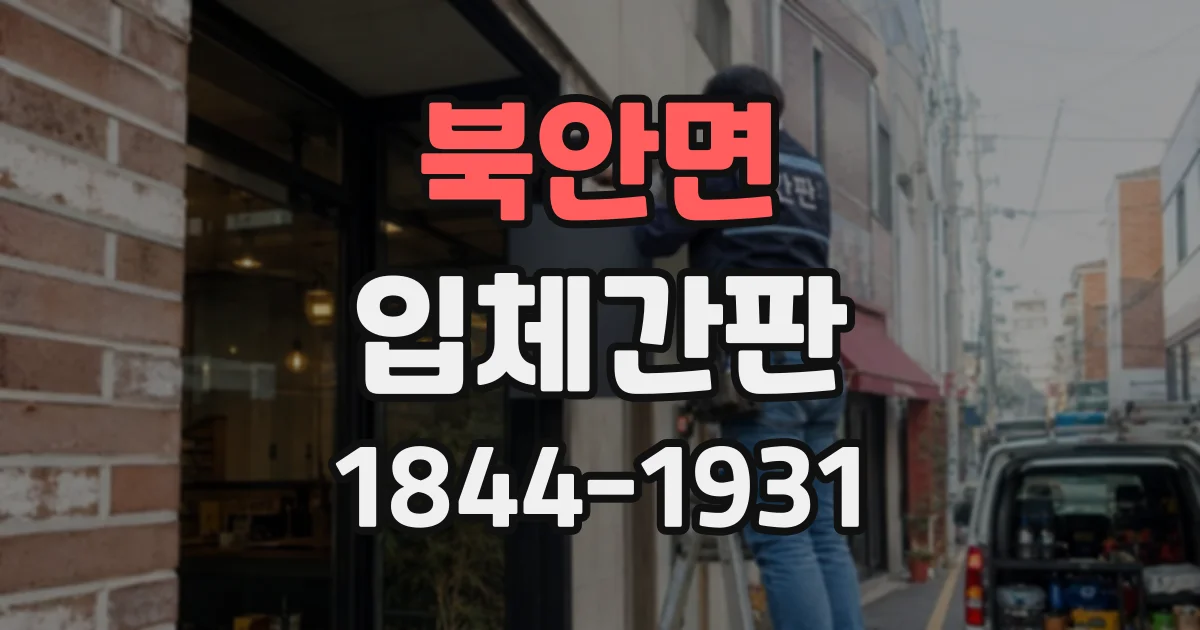 북안면 입체간판