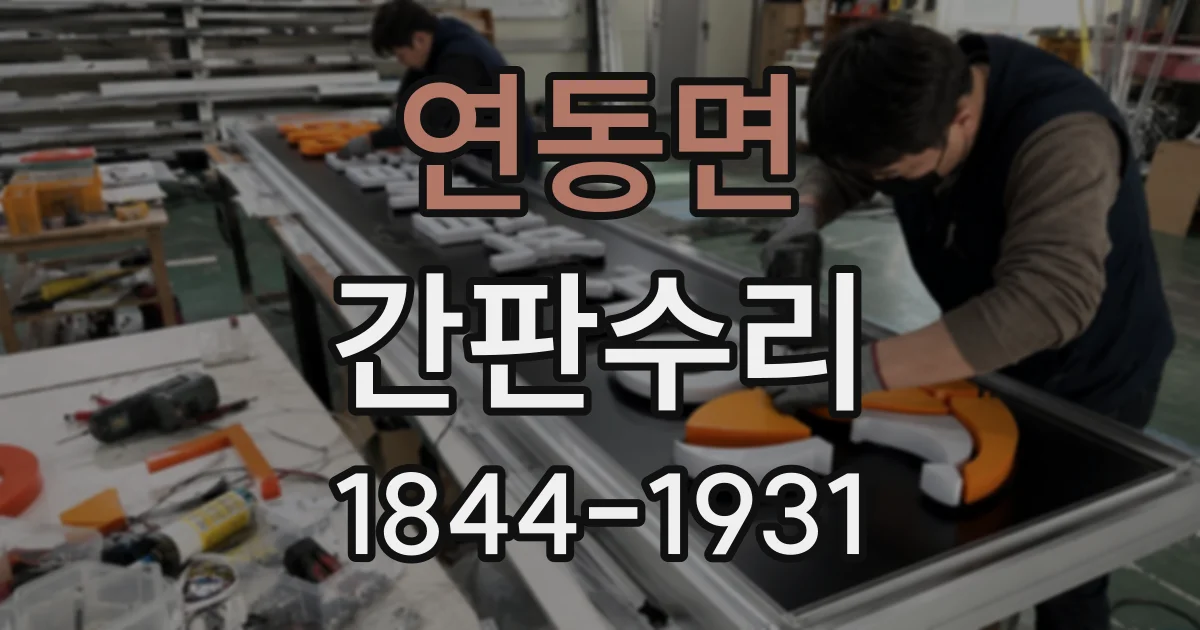 연동면 간판수리