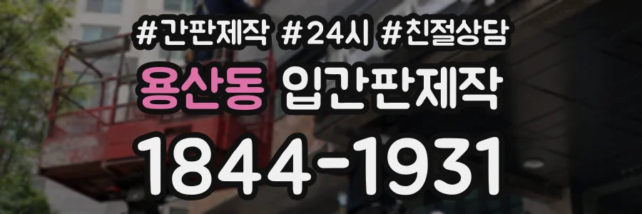 용산동 입간판제작 상담 전화 1844-1931
