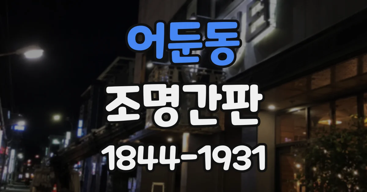 어둔동 조명간판
