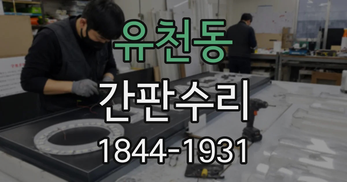 유천동 간판수리